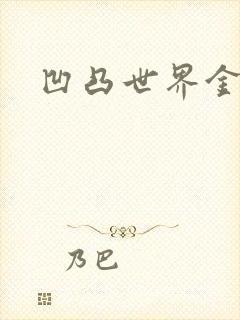 凹凸世界金小说