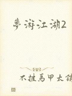 梦游江湖2