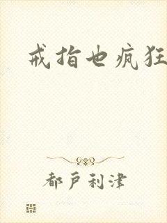 戒指也疯狂下载