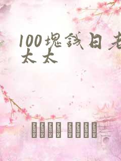 100块钱日老太太