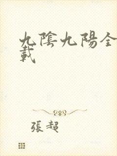 九阴九阳全文下载