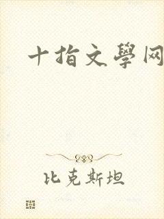 十指文学网