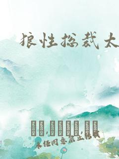 狼性总裁太凶猛