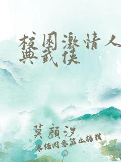 校园激情人妻古典武侠