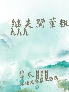 继夫开荤粗肉hhhh