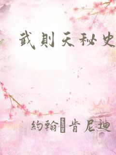 武则天秘史吻戏