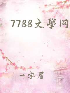 7788文学网