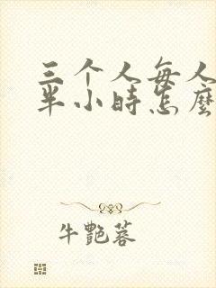 三个人每人c我半小时怎么办