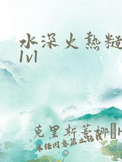 水深火热糙汉h1vl