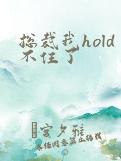 总裁我hold不住了