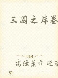 三国之席卷天下