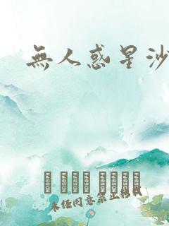 无人惑星沙维尔