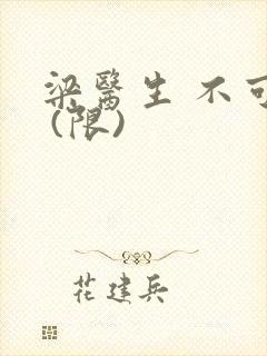 梁医生 不可以 (限)