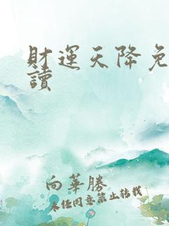 财运天降免费阅读