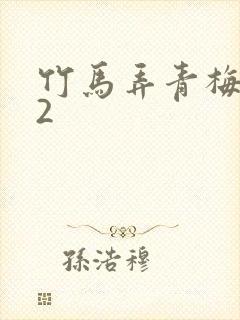 竹马弄青梅1V2