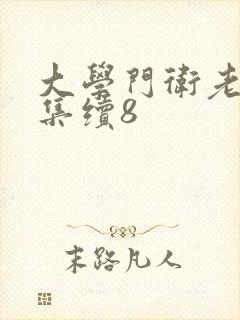 大学门卫老董全集续8