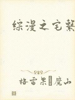 综漫之宅系魔王