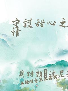 守护甜心之樱花情