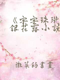 《字字珠玑》金银花露小说