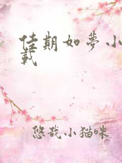 佳期如梦小说下载