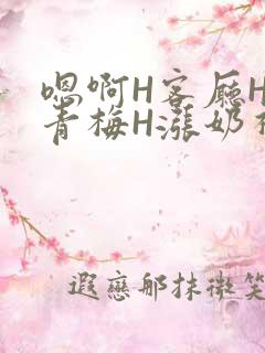 嗯啊H客厅HH青梅H涨奶视频