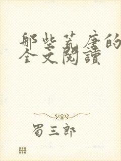 那些荒唐的日子全文阅读