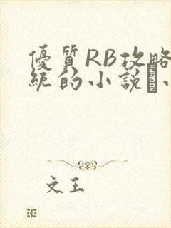 优质RB攻略系统的小说寀小花