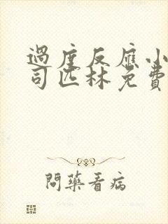 过度反应小说阿司匹林免费阅读