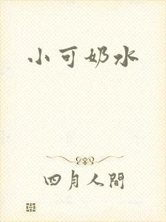 小可奶水