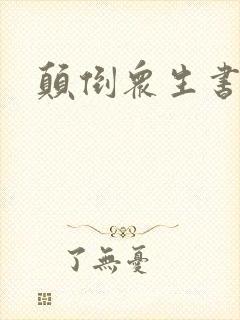 颠倒众生书包网