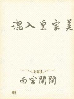 混入皇家美男窝