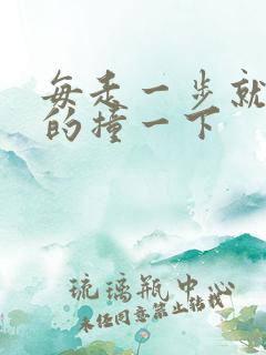 每走一步就深深的撞一下