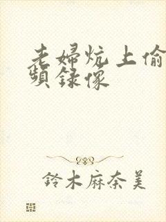 老妇炕上偷汉视频录像