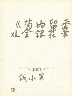 《菊内留香》txL金银花笔趣阁