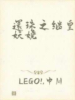 还珠之继皇后也妖娆