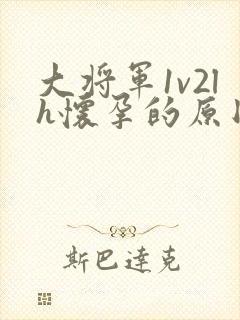 大将军1v2lh怀孕的原因