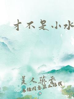 才不是小水怪