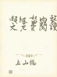 超级胬肉系统全文免费阅读无弹窗