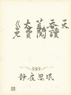 《太荒吞天诀》免费阅读