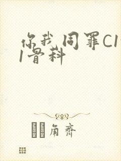 你我同罪C1v1骨科