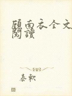 顾南衣全文免费阅读