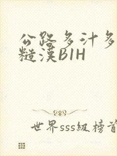 公路多汁多肉的糙汉B1H