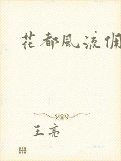 花都风流佣兵王
