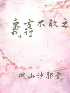 东方不败之且随我行
