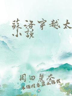 苏洛穿越太监的小说