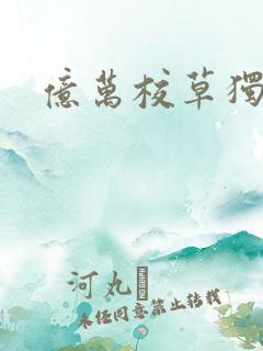 亿万校草独爱我