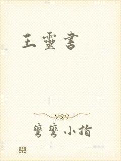 王灵书