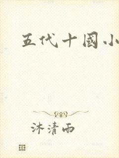 五代十国小说