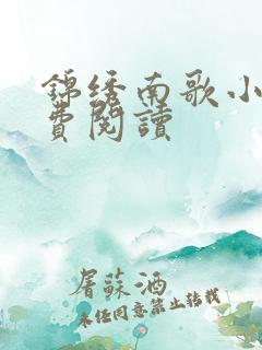 锦绣南歌小说免费阅读