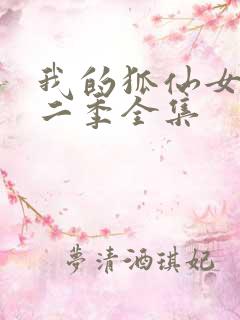 我的狐仙女友第二季全集